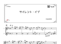「サイレント・イブ」フルート二重奏［MM2］