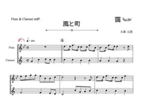 ♫楽譜「風と町」フルート＆クラリネット二重奏［MM2］