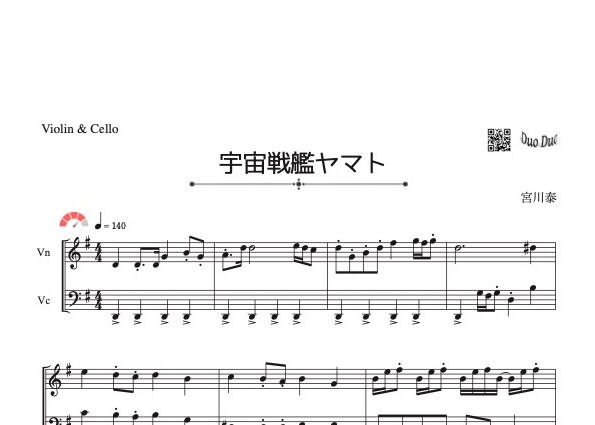 宇宙戦艦ヤマト」バイオリン＆チェロ二重奏［MM4⁺］ | DuoDuo【二重奏