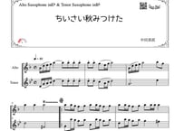 「ちいさい秋みつけた」アルトサックス＆テナーサックス二重奏［MM2］