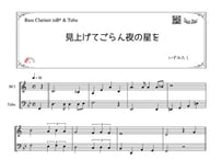 「見上げてごらん夜の星を」バスクラリネット＆チューバ二重奏［MM2.5］