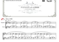 「クリスマスデュエット2020 ～クリスマスメドレー②～」ソプラノリコーダー＆アルトリコーダー二重奏［MM3］