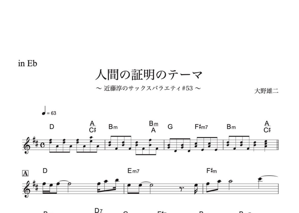 ♯53『人間の証明のテーマ』メロディ譜3種（オマケ付き） | DuoDuo