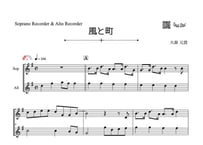 ♫楽譜「風と町」ソプラノリコーダー＆アルトリコーダー二重奏［MM2.5］