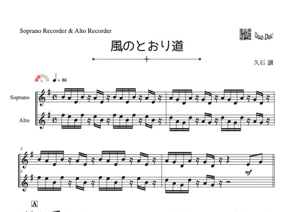風のとおり道」ソプラノリコーダー&アルトリコーダー二重奏［MM2.5
