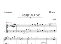 「川の流れのように」アルトサックス二重奏［MM2.5］