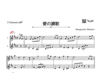 「愛の讃歌」クラリネット二重奏［MM3］