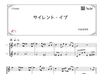 「サイレント・イブ」ヴァイオリン二重奏［MM2］