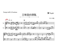 「三年目の浮気」トランペット＆トロンボーン二重奏［MM4］
