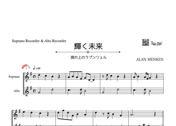 輝く未来～塔の上のラプンツェル～」ソプラノリコーダー&アルト