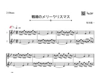 「戦場のメリークリスマス」オーボエ二重奏［MM3］