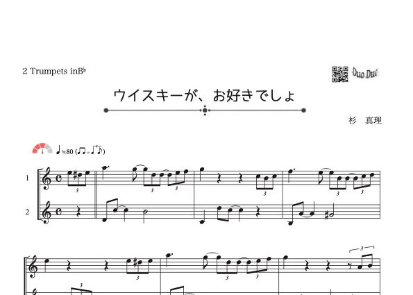 ウイスキーがお好きでしょ」トランペット二重奏［MM3］ | DuoDuo