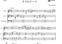 【三重奏】「タラのテーマ」フルート＆バイオリン＆コントラバス三重奏