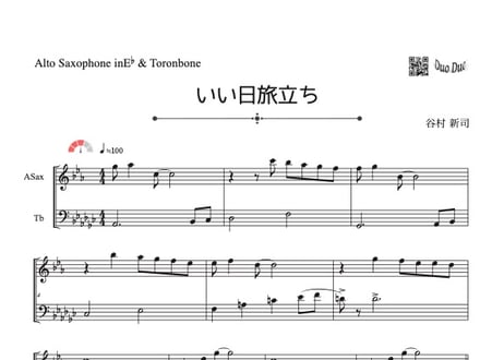 「いい日旅立ち」アルトサックス＆トロンボーン二重奏［MM3.5］