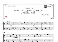 ♫楽譜「ホールニューワールド」フルート＆クラリネット二重奏［MM3.5］
