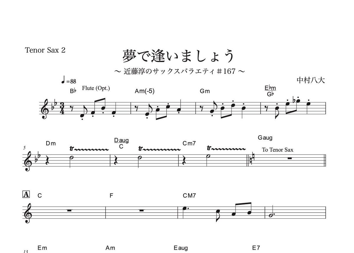 夢で逢いましょう』【豪華ピアノ伴奏譜付き!!アルトサックス