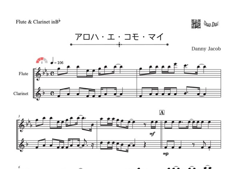 アロハ・エ・コモ・マイ」フルート&クラリネット二重奏[MM3］ | DuoDuo