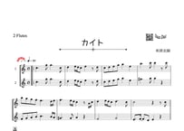 ♫楽譜「カイト」フルート二重奏［MM4］