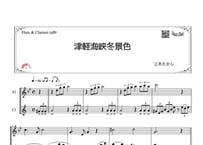 「津軽海峡冬景色」フルート＆クラリネット二重奏［MM3］