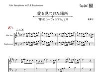 【完コピ】「愛を見つけた場所～響け!ユーフォニアム～」アルトサックス&ユーフォニアム二重奏[MM2⁺］【wakop版】