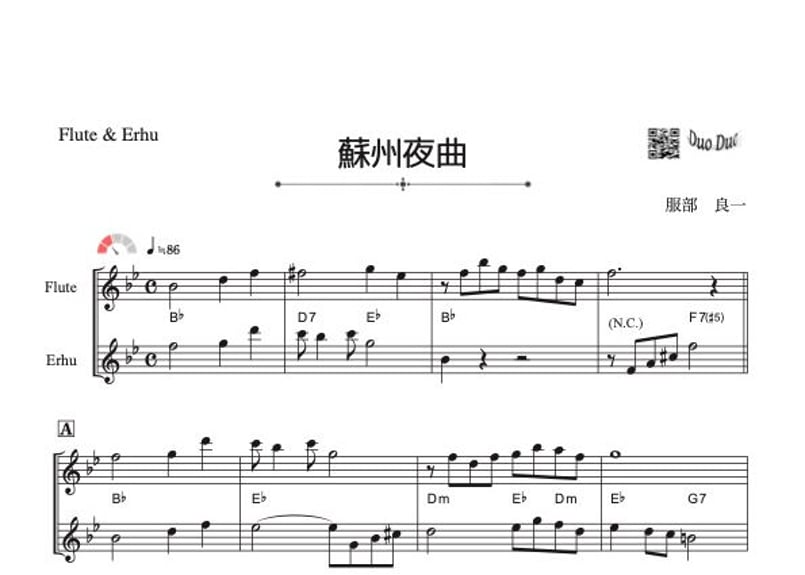 蘇州夜曲」フルート&二胡二重奏［MM2.5］ ♪コード付き | DuoDuo 