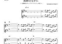 ♯65『波路はるかに』メロディ譜3種（オマケ付き）