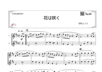 「花は咲く」アルトサックス二重奏［MM2］