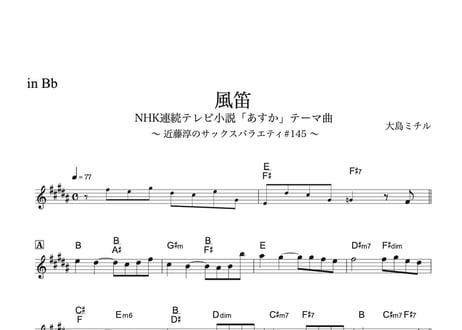 ♯145『風笛』あすかテーマ曲 メロディ譜3種（オマケ付き）