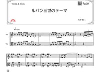 「ルパン三世のテーマ」バイオリン＆ビオラ二重奏［MM5］