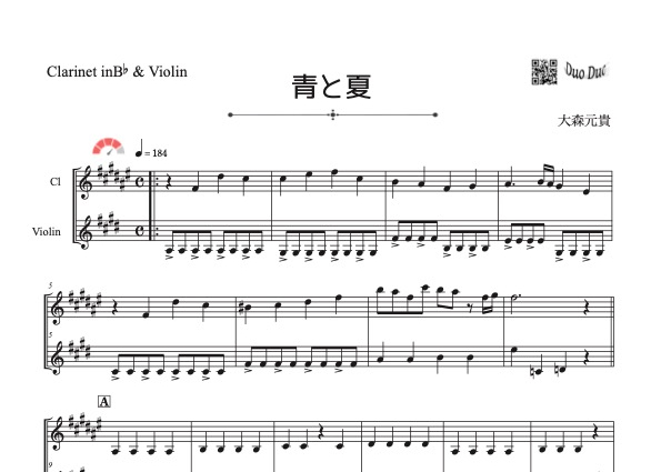 青と夏」クラリネット＆バイオリン二重奏［MM4］※原曲キー（クラA管の
