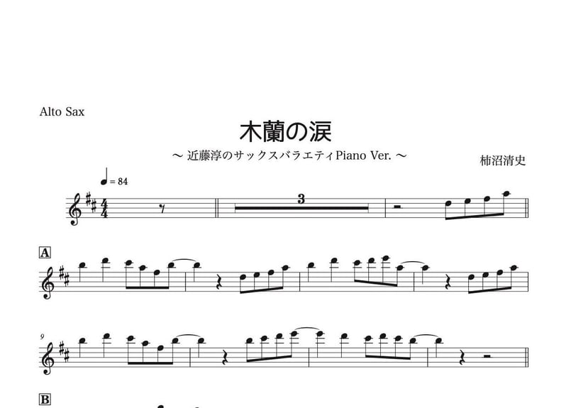 木蘭の涙』【豪華ピアノ伴奏譜付き!!アルトサックスソロ
