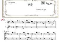 「安奈」アルトサックス二重奏［MM2⁺］