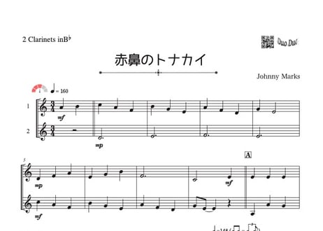 「赤鼻のトナカイ」クラリネット二重奏［MM3］