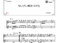 「ちいさい秋みつけた」ヴァイオリン二重奏［MM2］