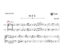 ♫楽譜「カイト」バイオリン＆チェロ二重奏［MM4］