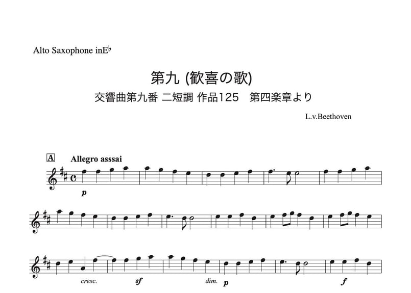 第九（歓喜の歌）Long Ver.」アルトサックス&テナーサックス二重奏