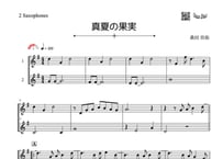 「真夏の果実」アルトサックス二重奏［MM3］