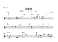 🎷楽譜 ♯185『愛燦燦』アルトサックスソロ、テナーサックスソロ、フルートソロ（カラオケのオマケ付き） 慰問コンサートにおすすめ