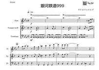 【三重奏】「銀河鉄道999（The Galaxy Express 999）」フルート＆トランペット＆トロンボーン三重奏