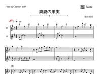 「真夏の果実」フルート&クラリネット二重奏［MM3］
