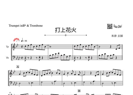 「打上花火」トランペット&トロンボーン二重奏[MM4］