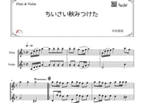 「ちいさい秋みつけた」フルート＆ヴァイオリン二重奏［MM2］