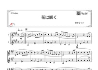 「花は咲く」ヴァイオリン二重奏［MM2］