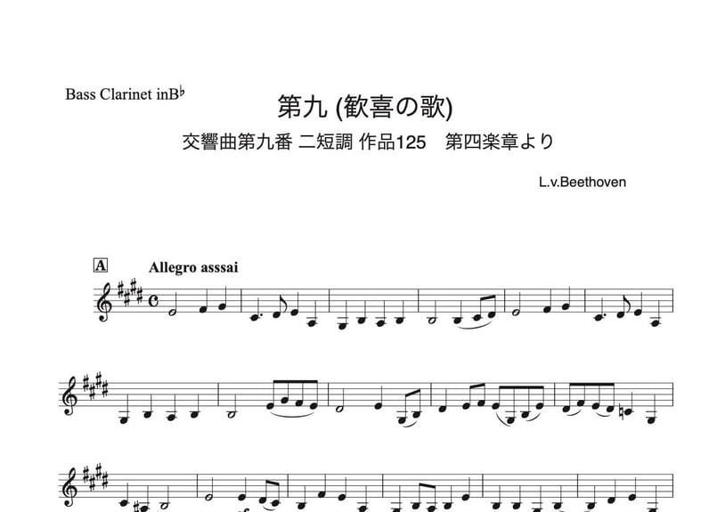 第九（歓喜の歌）Long Ver.」クラリネット&バスクラリネット