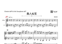 ♫楽譜「島人ぬ宝」クラリネット＆アルトサックス二重奏［MM3］