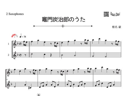 「竈門炭治郎のうた」アルトサックス二重奏［MM3.5］