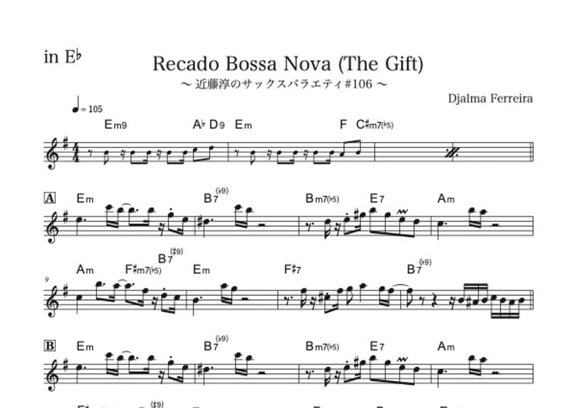 ♯106『Recado Bossa Nova (The Gift)』メロディ譜3種（オマケ付き