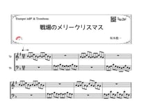 「戦場のメリークリスマス」トランペット＆トロンボーン二重奏［MM3］