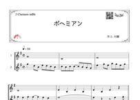 「ボヘミアン」クラリネット二重奏［MM3］
