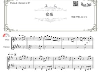 「安奈」フルート＆クラリネット二重奏［MM2⁺］